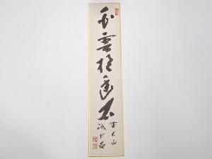 前大徳藤井誡堂筆　「白雲抱幽石」　肉筆短冊